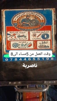 خدمة سيارات • ناصرية • دوام ليلي