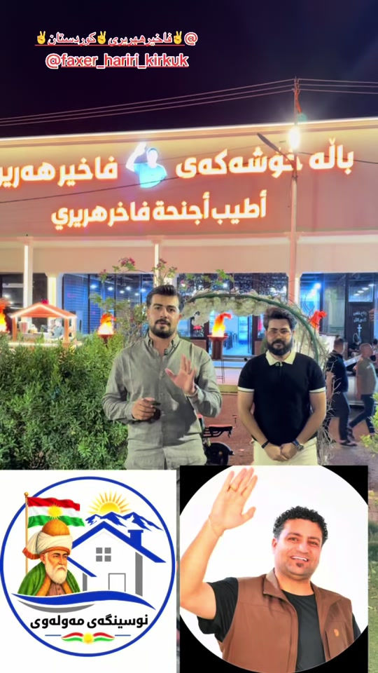 #نوسنگەی #مەولەوی #کەرکوک✌️ @faxer_hariri_kirkuk 

نص مكتوب في الصور:
- @ فاخیرھەریری ✌️کوردستان ✌️ @faxer_hariri_kirkuk