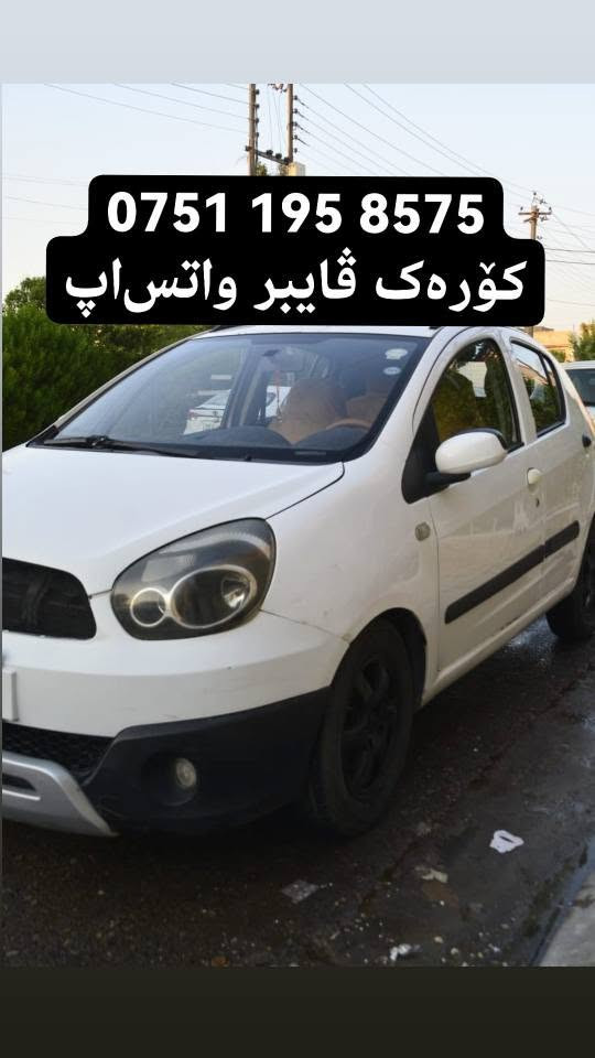 سلام‌علیکم ورحمةالله
کوردی و عربی

ئۆتۆمبێل جیلی پاندا بۆفرۆشتن

مۆدێل 2013

فول مواسەفاتە 

بۆیاغی نیه زۆرخاوێنە تەنها 1چاملغی کەمێک ساردەکوتی هەیە

گێڕومەکینە و تەحویل و هەمووشتێکی بەشەرتە

نرخی 47 وەرەقەو معامەلەیەکی کەم
شوێن هەولێر

تکایەژ ئەگەر کڕیاریت تەلەفۆن بکە بەژمارەی خاوەنی
۰۷٥۱۱۹٥٨٥۷٥
کۆرەک ڤایبەر واتس اپ
--

- عربی

سیارە للبيع جیلی باندا ۲۰۱۳

فول موا‌صفات

سياره نضيفه جدا بدون‌صبغ فقط ۱ جاملغ شويه تعدیل بارد

گیرمحرک تحویل وکالە کلشیء بشرط

سعر ٤۷ ورقە وبیهامعاملە قليل
مكان اربیل

للاستفسار اتصل برقم صاحب سياره
۰۷٥۱۱۹٥٨٥۷٥
هاتف فايبر واتساب أربيل, العراق

نص مكتوب في الصور:
- ***********
- کۆڕەک ڤایبەر واتساپ