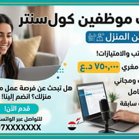 عمل من المنزل • كول سنتر • تدريب مجاني