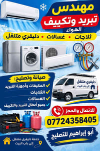 تبريد وتكييف • دليفري متنقل • ثلاجات وغسالات