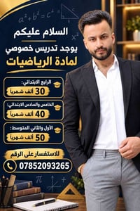 تدريس خصوصي • رياضيات • ابتدائي ومتوسط