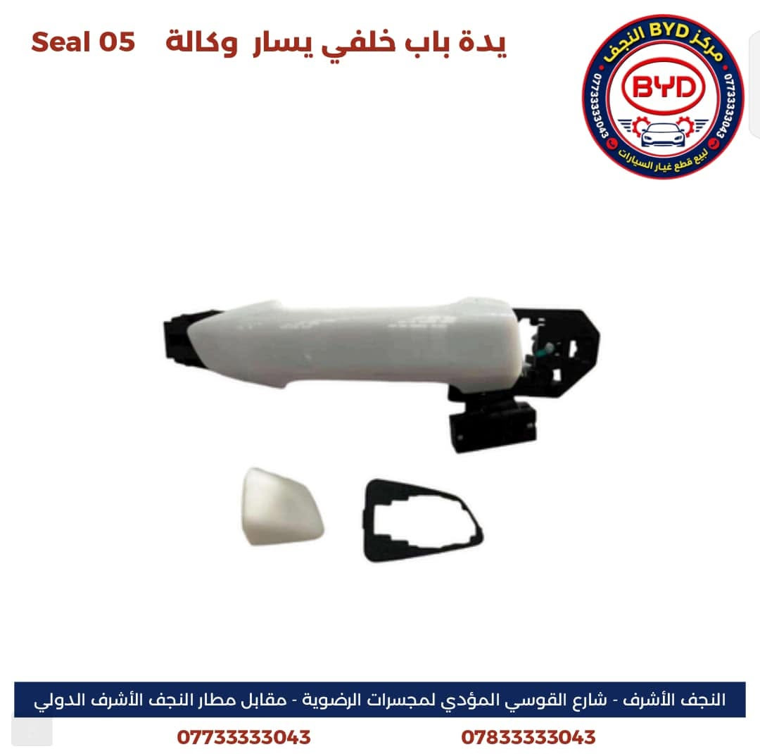 السلام عليكم ورحمة الله وبركاته 

بفضل الله تعالى 

يسر مركز BYD النجـــــف
عن توفر جميع قطع غيار الBYD 

SEAL 05

Qin plus

Destroyer 

وتوفر جميع أنواع الزيوت المحرك وناقل الحركة الأصلي من شركة BYD 
ومع الضمان الحقيقي 

موقعنا الكائن 
النجف الأشرف -شارع الرادار مقابل مطار النجف 

للتواصل والاستفسار 

***********
***********
مع توفر خدمة التوصيل إلى جميع المحافظات
________________________________________
