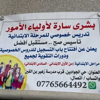 دروس خصوصية • تأسيس ابتدائي • حي الجوادين