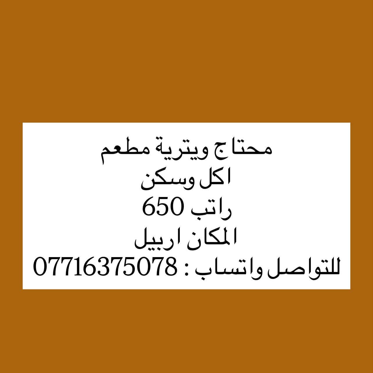 ويترية • اربيل • اكل وسكن