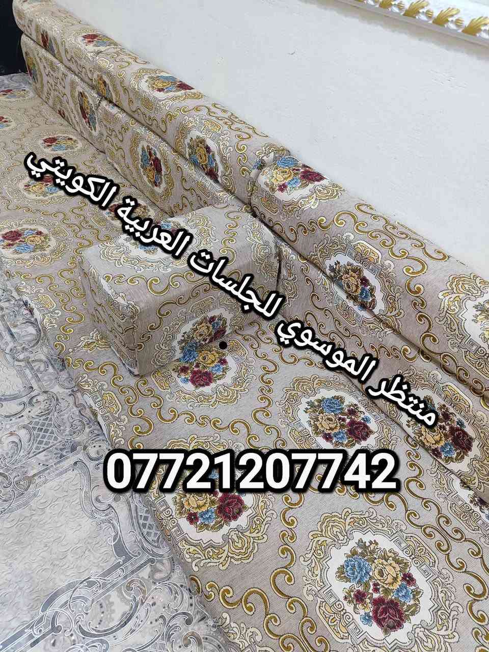 السلام عليكم. 😍 جلسات عربية فخمة بأفضل الأسعار | ادخل وشوف الجديد قبل الكل*********** البصرة, العراق
