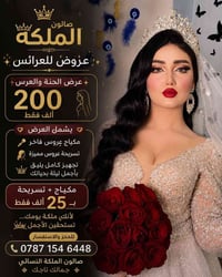 صالون الملكة • مكياج عروس • عروض العرائس