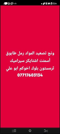 ونش تصعيد • مواد بناء • رمل طابوق أسمنت