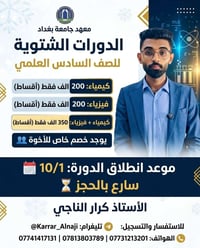 اهواي طلاب تراسل خاص بخصوص الدورات الشتوية في معهد جامعة بغداد.  كيميا...