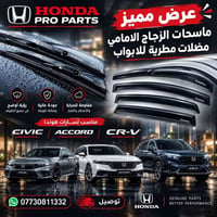 ماسحات زجاج • مطريات أبواب • Civic Accord CR-V