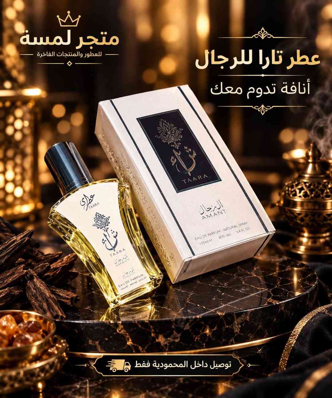 عطور فاخرة • ثبات يدوم • توصيل المحمودية