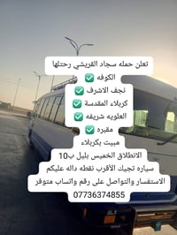 رحلة سجاد القريشي • مبيت بكربلاء • انطلاق نجف