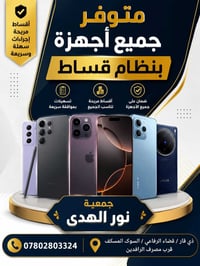 أقساط مريحة • جمعية نور الهدى • قرب مصرف الرافدين