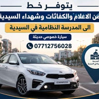 خط مواصلات • المدرسة النظامية • سيارة خصوصي حديثة