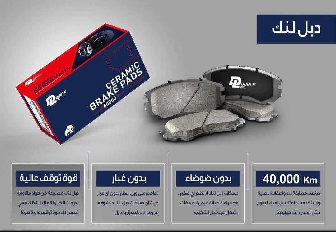 💯 للأستفسار عن الأسعار يرجى مراسلة الصفحة 💯

دسك دبل لينك

ضمان سنتان او ( 40,000) کیلومتر ايهما ياتي:

1.بدون صفير اثناء التوقف

2.بدون غبار اسود على الاطار 

3.قوة توقف عالية وسلسة

4.اداء عالي في القيادة

  يتوفر توصيل لجميع محافظات العراق 🇮🇶 🇮🇶

نص مكتوب في الصور:
- ***********
- دبل لنك قوة توقف عالية دبل لنك مصنوعة من مواد مقاومة لدرجات الحرارة العالية ، لذلك فهي تضمن لك قوة توقف عالية صيفا بدون غبار تحافظ على ويل الانطار بدون اي غبار حيث ان دَسكات دبل لنك مصنوعة من مواد لا تلتصق بالويل بدون ضوضاء دَسكات دبل لنك لا تصدر اي صفير . مع مراعاة صيانة قرص الدَسكات بشكل جيد قبل التركيب 40,000 Km صنعت مطابقة للمواصفات الاصلية واستخدمت مادة السيراميك لتدوم حتى اربعون الف كيلومتر