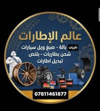 لا توجد تفاصيل  نص مكتوب في الصور: - عالم الإطارات تايرات بالة - صبغ و...