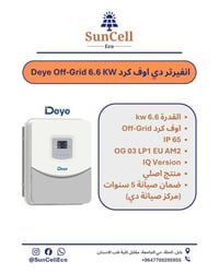 سنسيل • انفيرتر • ٦٫٦ كيلوواط
