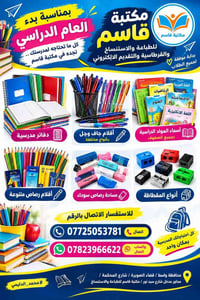 📚🎒 **بمناسبة بدء العام الدراسي الجديد** 🎒📚  كل احتياجاتك المدرسية تلكا...