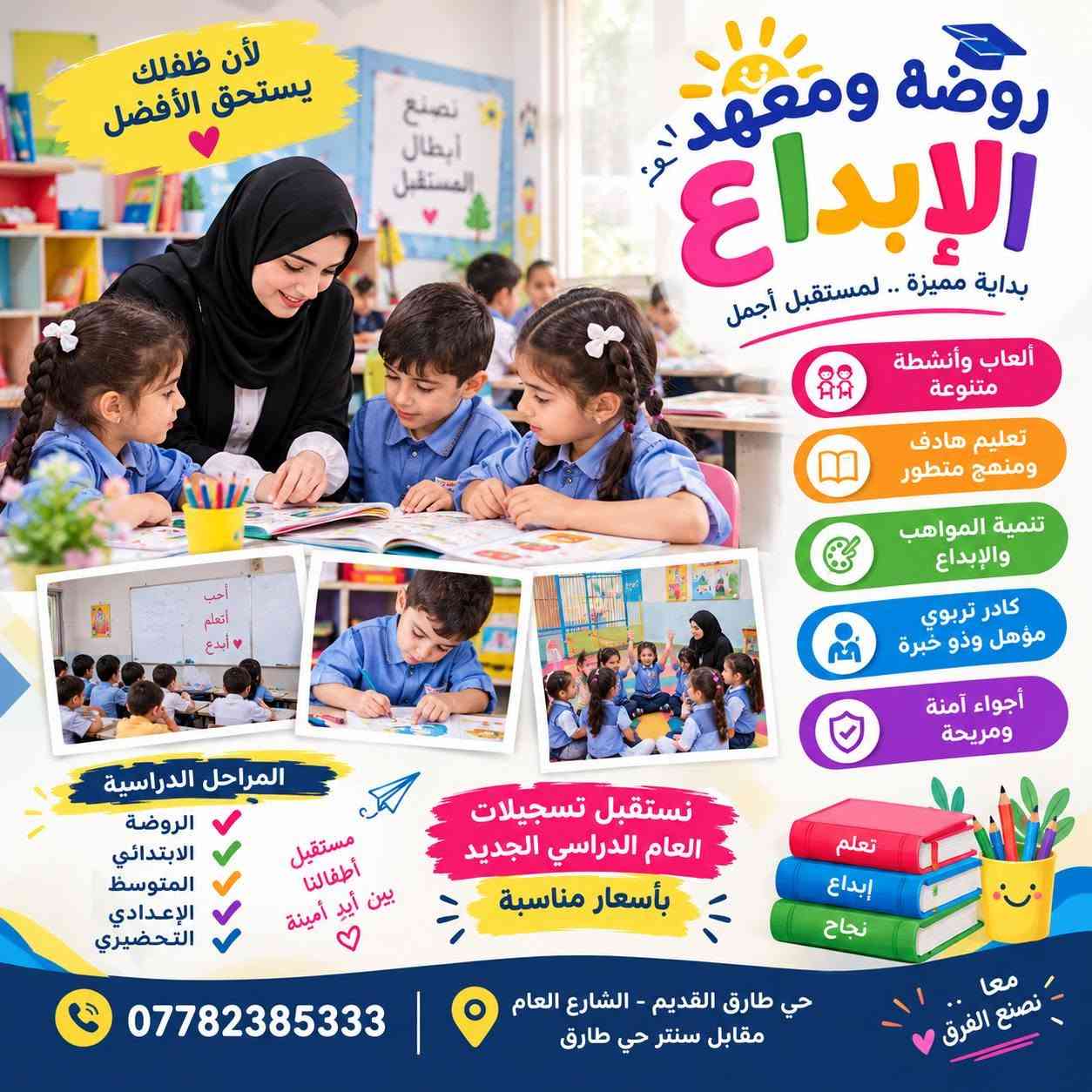 روضة ومعهد الإبداع 🌟
بداية مميزة… لمستقبل أجمل 💙
لأن أطفالكم يستحقون بيئة تعليمية آمنة ومميزة، نحرص في الإبداع على تقديم تعليم هادف بأسلوب ممتع ومحبب للأطفال 🌈📚
✨ تعليم وتأسيس قوي
🎨 أنشطة وألعاب متنوعة
🧠 تنمية مهارات ومواهب الأطفال
👩‍🏫 كادر تربوي مؤهل
❤️ متابعة واهتمام بكل طفل
🏫 أجواء تعليمية آمنة ومريحة
📌 التسجيل مستمر للعام الدراسي الجديد
📍 حي طارق القديم – الشارع العام
📍 مقابل سنتر حي طارق
📞 ***********
الإبداع… نزرع العلم ونصنع المستقبل 🌱✨

نص مكتوب في الصور:
- روضة ومعهد الإبداع بداية مميزة .. لمستقبل أجمل تسجيل الآن لجميع المراحل روضة تربية واهتمام وتعليم مبكر ابتدائي أساس قوي لمستقبلك متوسط بأقوى الكوادر التدريسية إعدادي متابعة مستمرة لتحقيق النجاح معًا نحو النجاح بيئة صفية مريحة وآمنة متابعة فردية لكل طفل أكاديميات متميزة حي طارق القديم - الشارع العام مقابل سنتر حي طارق ***********
- لأن طفلك يستحق الأفضل روضة ومعهد الإبداع بداية مميزة .. لمستقبل أجمل ألعاب وأنشطة متنوعة تعليم هادف ومنهج متطور تنمية المواهب والإبداع كادر تربوي مؤهل وذو خبرة أجواء آمنة ومريحة المراحل الدراسية الروضة الابتدائي المتوسط الإعدادي التحضيري مستقبل أطفالنا بين أيد أمينة نستقبل تسجيلات العام الدراسي الجديد بأسعار مناسبة تعلم إبداع نجاح حي طارق القديم - الشارع العام مقابل سنتر حي طارق 0778238533 معا .. نصنع الفرق
- روضة الابداع بداية مميزة .. لمستقبل أجمل هنا تنمو مواهبهم وتزهر أحلامهم بيئة آمنة .. تعليم ممتع وتربية سليمة ألعاب وأنشطة متنوعة تعليم هادف ومنهج متطور تنمية المواهب والإبداع كادر تربوي مؤهل وذو خبرة أجواء آمنة ومريحة تسجيل وتوزيع الكارتات لجميع الأطفال نستقبلكم بكل حب لأن طفلك يستحق الأفضل روضة ومعهد الابداع حي طارق القديم - الشارع العام مقابل سنتر حي طارق ***********