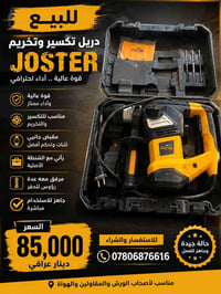 دريل • جوكسر • ٨٥