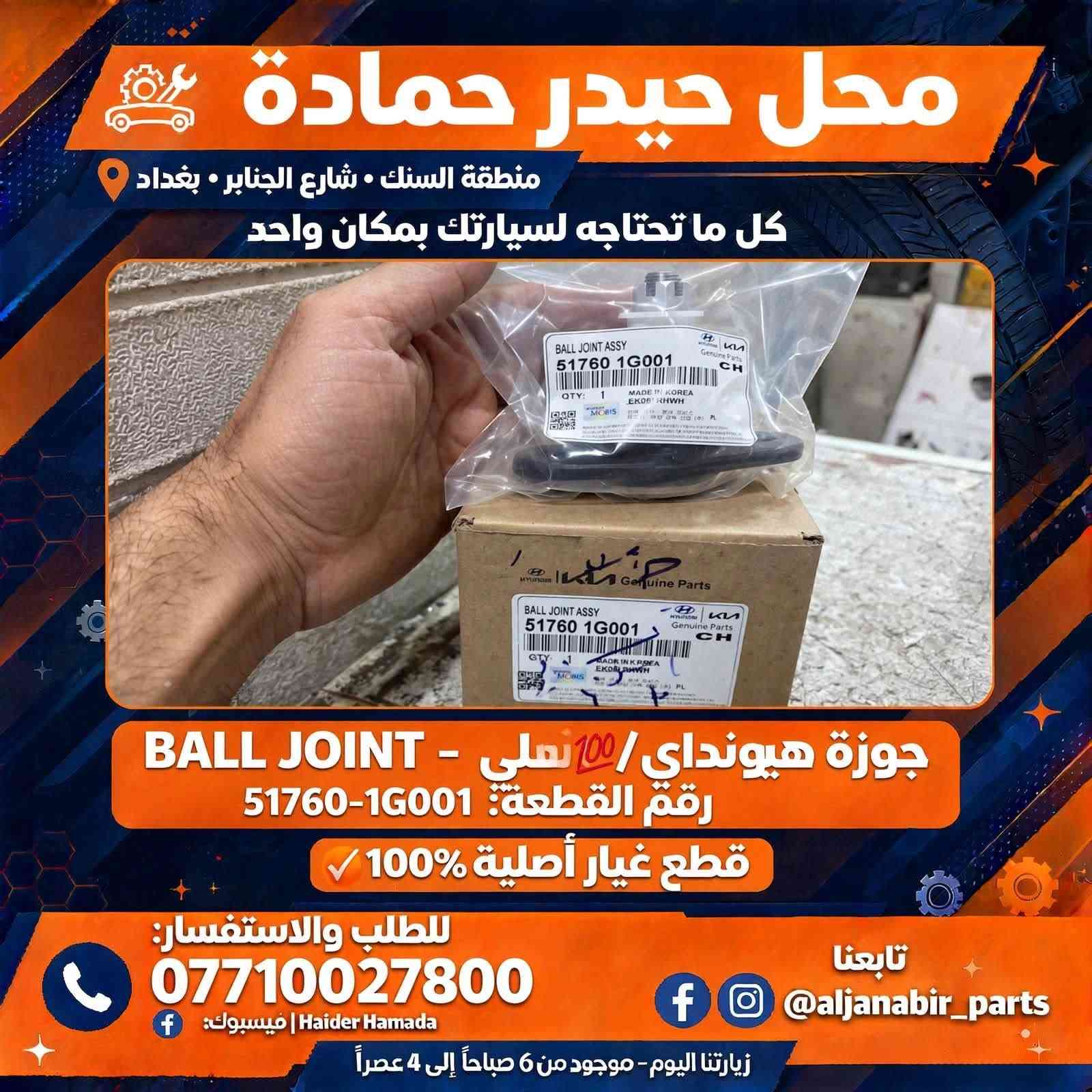 🚗🔥 كل ما تحتاجه لسيارتك… صار متوفر بمكان واحد! 🔥🚗

إذا تدور على الجودة، التنوع والسعر المناسب، وفرنالك تشكيلة كبيرة من مواد احتياطية السيارات:

🇰🇷 كوري
🇯🇵 ياباني
🇨🇳 صيني
🇮🇷 إيراني

📦 متوفر كميات كبيرة
💰 أسعار جملة مميزة
🤝 عروض خاصة للتجار وأصحاب المحلات
🛠️ تشكيلة متنوعة لتلبية احتياجات مختلف السيارات

✨ اختار القطعة اللي تحتاجها، وإحنا نوفرها إلك بأفضل سعر ممكن.

📍 العنوان: بغداد – السنك – شارع الجنابر
📞 للطلب والاستفسار: ***********

🌟 حياكم الله… ننتظركم ونخدمكم بكل اهتمام 🌟
