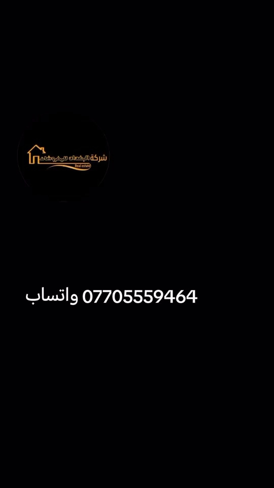 #مفروشات #بغداد #البصرة #الموصل 

نص مكتوب في الصور:
- شركة البغداد للمقاولات Real estate *********** واتساب