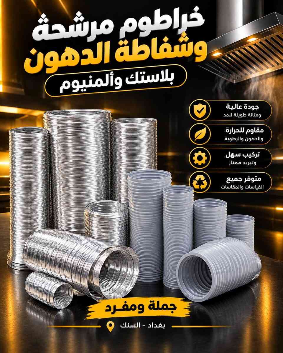 فلتر مرشحة • شفاطات • دكت ومواسير