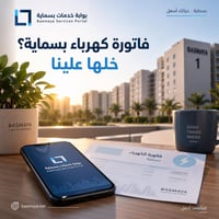 بسماية • تسديد فاتورة كهرباء • دفع إلكتروني