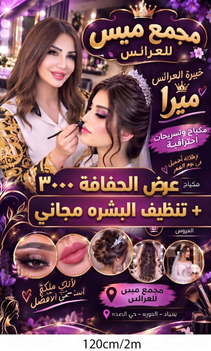 مجمع ميس • مكياج وتسريحات • تنظيف بشرة مجاني