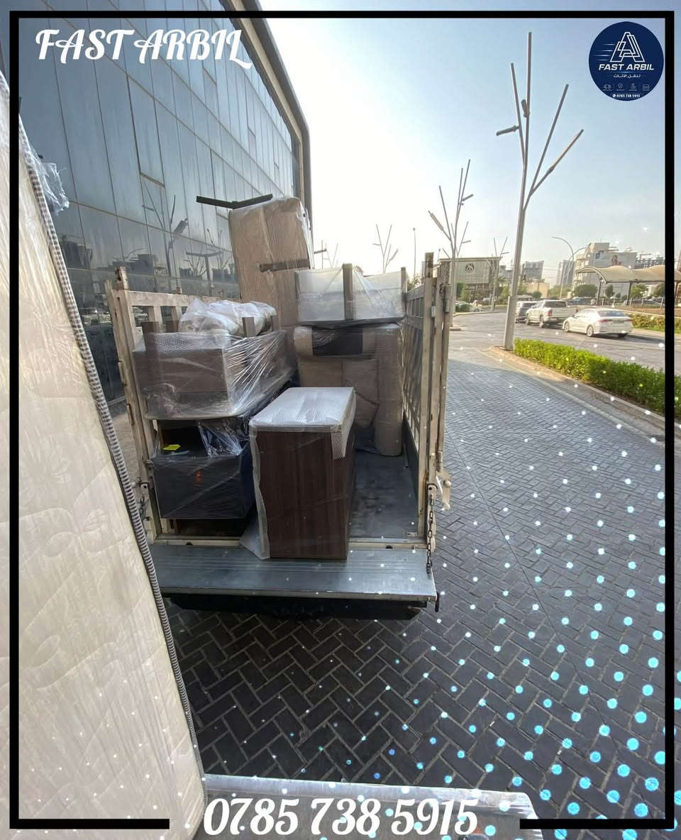 🚚 شركة أربيل السريعة لنقل الأثاث 🏠

( جانب من أعمالنا في مجمع أمباير ) 

ننقل أثاث منزلك بأمان واحترافية داخل أربيل وكافة مدن إقليم كردستان وجميع محافظات العراق 🇮🇶

🔹 كادر محترف ومدرّب
🔹 جميع أحجام السيارات متوفرة حسب حجم الأثاث واحتياج الزبون.
🔹 فك وشد وتركيب غرف النوم والكاونترات والسبالت وغيرها.
🔹 تغليف احترافي للأثاث لحمايته من الخدوش والكسر أثناء النقل.
🔹 توفير كراتين (بوكسات) لتعبئة وترتيب أغراض المطبخ، الزجاجيات، التحف والأغراض القابلة للكسر.
🔹 تحميل وتنزيل وترتيب الأثاث بعناية.
🔹 نقل آمن وسريع مع المحافظة على ممتلكاتكم.

📍 أربيل السريعة — راحتك وأمان أثاثك أولويتنا.

📞 للحجز والاستفسار: ***********
اتصل بنا أو راسلنا على الواتساب 📲

شركة أربيل السريعة لنقل الأثاث
🚛 نقل أثاثك… مسؤوليتنا ❤️
