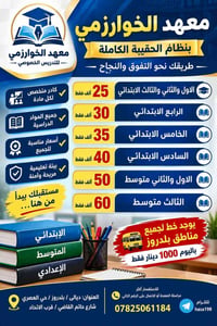 معهد الخوارزمي • نظام الحقيبة • بلدروز حي العصري