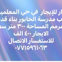 دار للإيجار • حي المعلمين • ٣٠٠م
