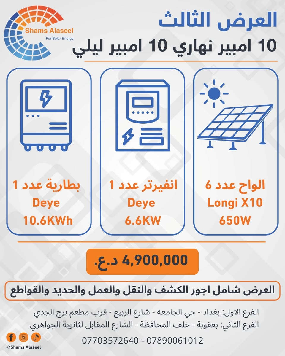 ☀️ عروض جديدة من شمس الأصيل للطاقة الشمسية

أسعار جديدة لمنظومات الطاقة الشمسية، بخيارات مدروسة لتناسب مختلف الاحتياجات والاستهلاكات.

نحرص على تقديم منظومات متكاملة تعتمد على تجهيزات موثوقة، مع اختيار مكونات المنظومة بما يتناسب مع احتياجك للحصول على أفضل أداء واستفادة ممكنة.

للاستفسار عن تفاصيل العروض واختيار المنظومة المناسبة لكم، تواصلوا معنا على:

📞 بغداد: ***********
📞 بعقوبة: ***********

📍 فرع بغداد: حي الجامعة – قرب مطعم برج الجدي
📍 فرع ديالى / بعقوبة: الشارع المقابل لثانوية الجواهري

شمس الأصيل للطاقة الشمسية
خبرة في حلول الطاقة الشمسية منذ 2017 ☀️

#شمس_الأصيل
#الطاقة_الشمسية
#منظومات_الطاقة_الشمسية
#طاقة_شمسية_العراق
#عروض_الطاقة_الشمسية
