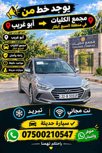 نقل طالبات • أبو غريب-السبع ابكار • مكيف نت مجاني