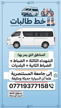 خط جامعة المستنصرية • الشهداء الثالثة • طالبات