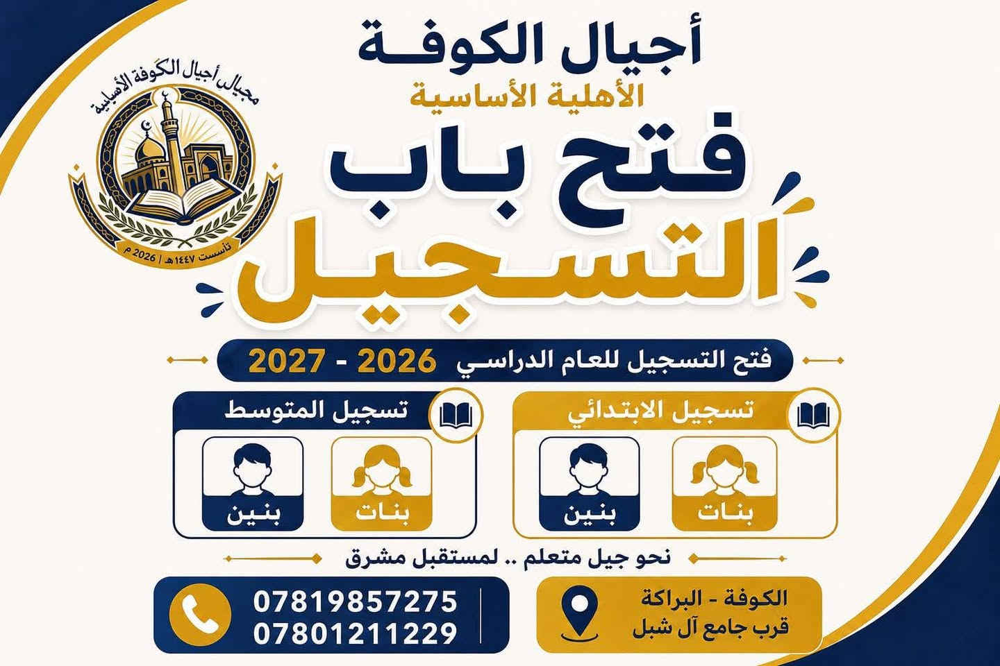 البداية الحلوة… تستحق مدارسنا 🎒
فخلي خطواتهم الاولى  #أجيال_الكوفة

فرصة مميزة لأبطالنا
نفتح أبوابنا لصغارنا ليبدأوا عامًا مليئًا بالتعلم، الفرح، واكتشاف المواهب 🌟📚
 بالتخفيضات التريح بالك  !

للمزيد: 
قسم التسجيل متواجد يوميا
من الساعة 8:00 صباحا الى 5:00 عصرا
***********📞
***********📞
مدارس أجيال الكوفة الاساسية الاهلية (بنين/بنات)
ترحب بكم لزيارتها
النجف-شارع المعمل قرب جامع ال شبل
