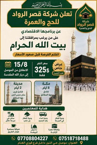 آخر ١٠ مقاعد • انطلاق ١٥/٨ • العمرة ١٠ أيام