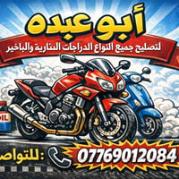 أبو عبده • تصليح دراجات • الباخير