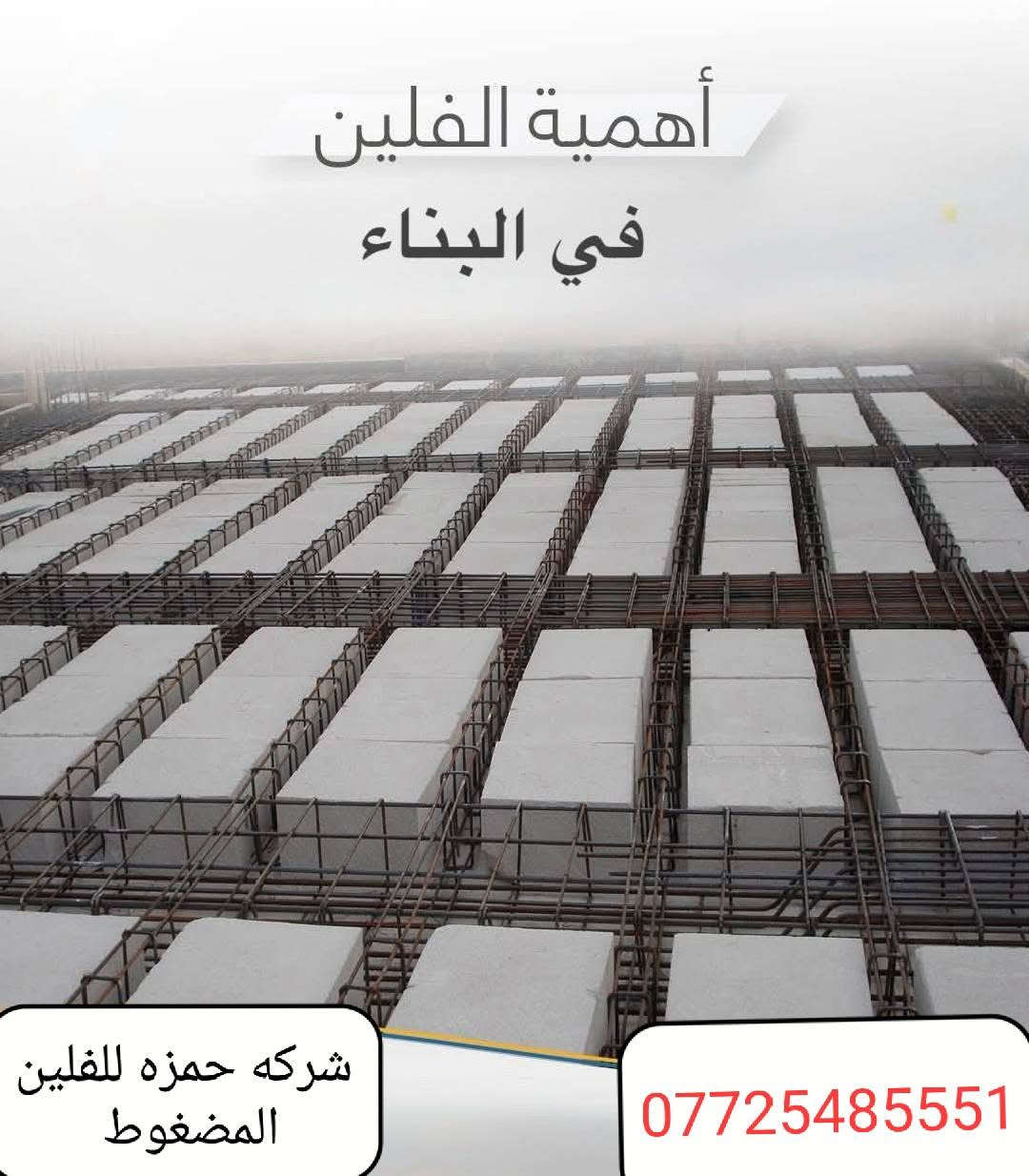 شركة حمزه للفلين المضغوط والفوم (فلين اقواس جسور واجهات .فلين شتايكر . فلين عازل جداري  .فوم ازرق عازل للحراره شتايكر . فلين. افل سلاب) عملنا بغداد ومحافظات كافه الاستفسار تواصل ***********
