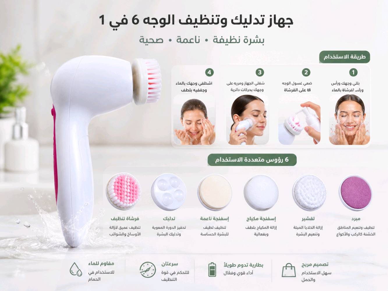 جهاز تدليك وتنظيف الوجه 6 في 1موديل: 



M-801



- تصميم مميز ذات هيكل من البلاستيك القوي المقاوم للماء 

- تأتي مع ستة رؤوس تدليك قابلة للاستبدال ذات تأثيرات مختلفة

- تنظيف البشرة بعمق و تقشير خلايا الجلد الميتة بشكل فعال 

- وتحفيز الدورة الدموية والتخلص من الإجهاد وتخفيف الضغط على عضلات الوجه

- مناسبة لجميع أنواع البشرة 

- تعمل على بطارية نوع AA

- الابعاد : 14 * 9 cm

- ملاحظة : يمكن استخدامها لكافة اجزاء من الجسم