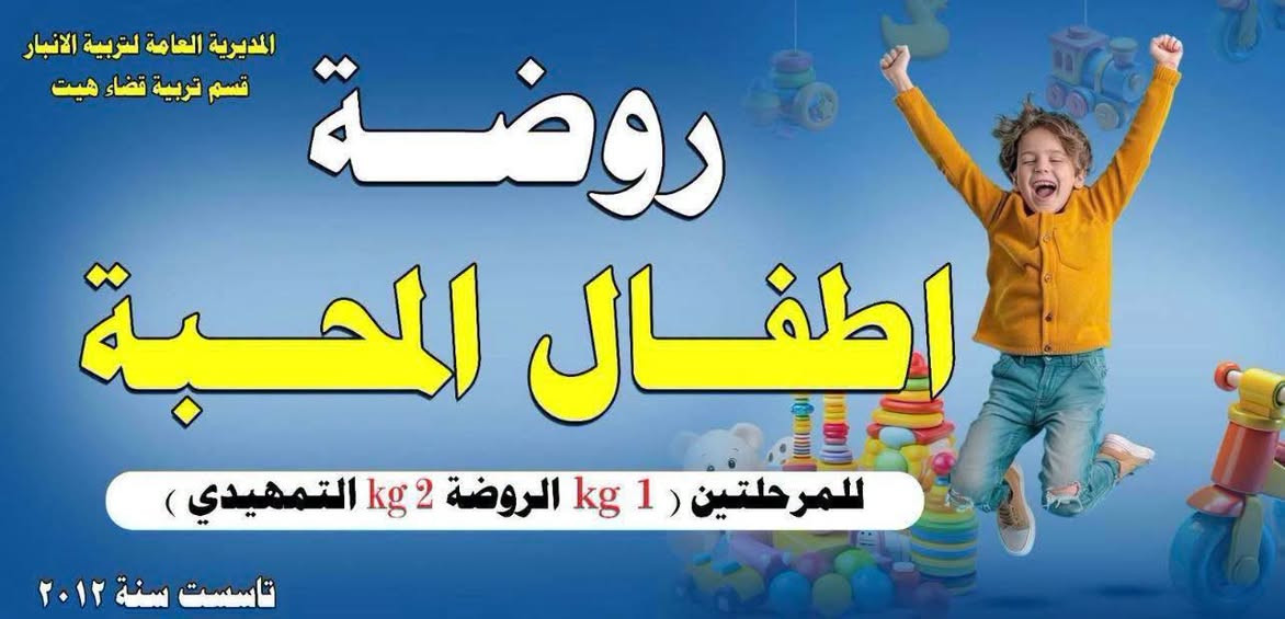 باجات تعريفية • روضة المحبة • روضة هيت