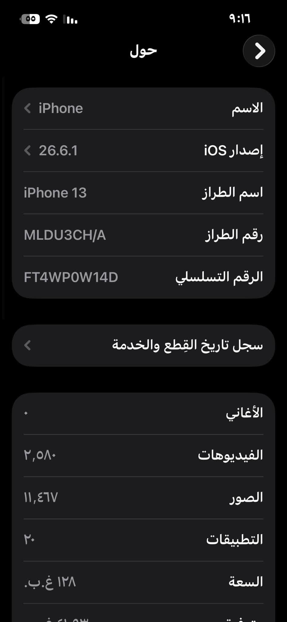 للبيع 
آيفون ١٣ عادي 
ذاكرة ١٢٨
بطارية ١٠٠ مستبدلة اصلية 
شاشة مستبدلة نوع الشاشة هارد ميكانك 
وأغلبكم تعرفون شنو نوعيتها وسعرها بالسوك
الضهر صارت بي خدوش بسيطة مو فطور بسبب الكفر بس ممبينات 
جهاز دبل سيمكارت 
السعر ٢٩٠ وبي مجال 
تواصل خاص لو اتصال 
***********
واتساب ***********

نص مكتوب في الصور:
- القطع والخدمة تجمع Apple سجل تاريخ القطع والخدمة، وهذا السجل يعرض معلومات عن هذا الـ iPhone وحالته وتفاصيل إصلاحه. معرفة المزيد... سجل تاريخ الخدمة البطارية غير معروف الشاشة غير معروف
- حول الاسم iPhone إصدار iOS 26.6.1 اسم الطراز iPhone 13 رقم الطراز MLDU3CH/A الرقم التسلسلي FT4WP0W14D سجل تاريخ القطع والخدمة الأغاني الفيديوهات ٢,٥٨٠ الصور ١١,٤٦٧ التطبيقات ٢٠ السعة ١٢٨ غ.ب.
- حالة البطارية والشحن رسالة مهمة حول البطارية غير قادر على التحقق من أن هذا الـ iPhone يحتوي على بطارية أصلية من Apple. قد لا تكون التفاصيل الواردة من هذه البطارية دقيقة. لمعرفة المزيد الحد الأقصى للقدرة ١٠٠٪ هذا قياس لقدرة البطارية مقارنة بقدرتها عندما كانت جديدة. قد تتسبب القدرة المنخفضة بتقليل ساعات الاستخدام بين عملية الشحن والأخرى. أقصى قدرة للأداء الـ iPhone غير قادر على تحديد عمر البطارية. شحن البطارية المحسن للحد من استنزاف عمر البطارية، يتعلم الـ iPhone من عادات الشحن اليومية، بحيث ينتظر ولا يتجاوز ٨٠٪ حتى يحين موعد حاجتك إلى استخدامه.