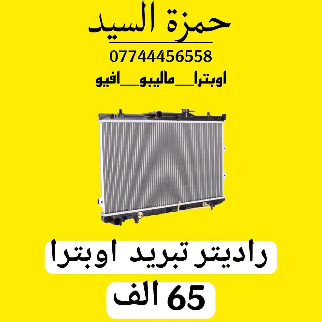لا توجد تفاصيل

نص مكتوب في الصور:
- دبلات امامي اوبترا السعر: ٦٠ ألف / الزوج الوكيل: حمزة السيد *********** Hamzar opatra جودة مضمونة
- حمزة السيد *********** اوبترا_ماليبو_افيو عبوة فيتبم اوبترا 35 الف
- حمزة السيد *********** اوبترا_ماليبو_افيو راديتر تبريد اوبترا 65 الف
- اسم القطعه: بور اوبترا ZCH قطعة بور اوبترا جودة عالية 60 سعر القطعة (د.ع) رقم الوكيل: *********** اسم الوكيل: حمزة السيد قطع غيار أصلية قطع غيار أصلية متوفر الان لدى الوكيل
- بولبرن امامي اوبترا 10 الف السعر الوكيل حمزة السيد رقم الوكيل ***********
- دبلات خلفيه اوبترا (شيفروليه اوبترا) السعر: 55,000 د.ع (للزوج) تلفون: *********** الوكيل: حمزة السيد
- CHEVROLET قبق عبوة فيت بم اوبترا اسم القطعة قبق عبوة فيت بم اوبترا سعر القطعة 10 ألف دينار اسم الوكيل حمزة السيد رقم الوكيل *********** جودة أصلية وأداء موثوق مصنوعة من مواد متينة ومقاومة تناسب سيارات شيفرولية اوبترا ضمان الجودة لراحة بالك الأفضل لسيارتك .. اختر الجودة والأمان
- درع محرك اوبترا السعر: ١٧,٠٠٠ دينار (للزوج) *********** الوكيل: حمزة السيد Optra Parts
- فلتر بانزين اوبترا افيو جودة عالية وأداء ممتاز تنقية فائقة لحماية المحرك تحسين الأداء واستهلاك الوقود متوافق تماماً مع اويترا افيو السعر 3,000 دينار قطعتين 5,000 دينار اسم الوكالة حمزة السيد رقم الوكالة *********** ثقتكم هي نجاحنا