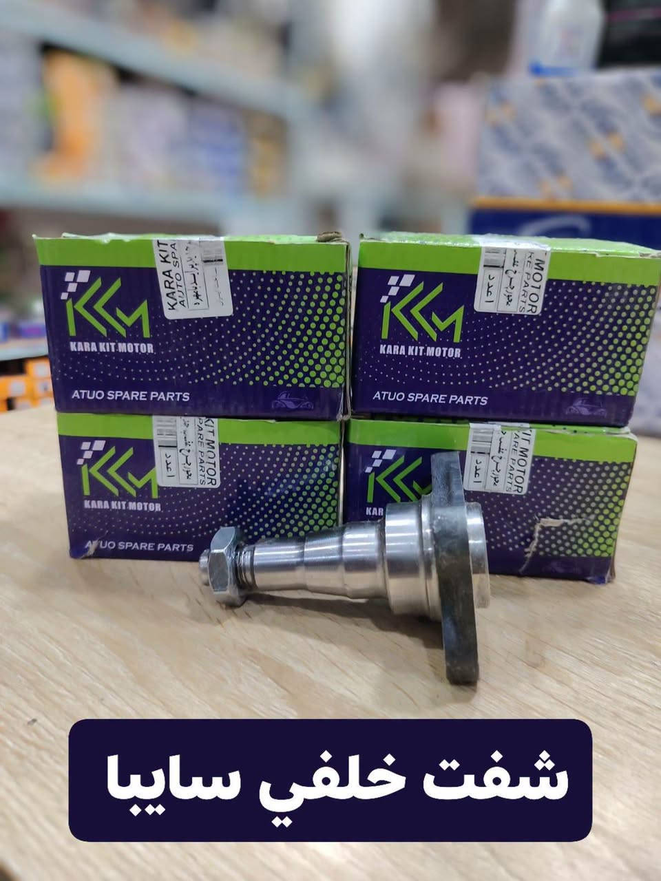 💥 سعر المفرد بسعر الجملة 💥
يعني ما تحتاج تشتري كمية حتى تحصل على سعر قوي 🔥

🚗 قطع وتجهيزات السيارات
🇰🇷 كوري | 🇨🇳 صيني | 🇮🇷 إيراني

✨ مجمع الروسي ✨
📍 الديوانية – حي العسكري الثاني – الشارع العام
📌 قرب صيدلية كبسولة

📞 ***********

🔥 تعال جرّب السعر بنفسك… والمفاجأة بالسعر! 🔥
