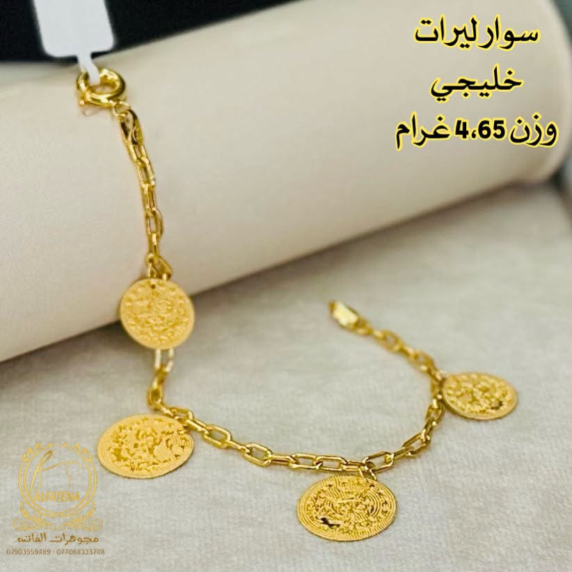 اساور ليرات خليجي فول كواليتي 🌹🥀 قطع مميزه🔥 تتوفر اقساط للموطنين رواتبهم على 🌹مصرف الرافدين 🌷والرشيد 🌹والاهلي العراقي وكل حاملي بطاقه النخيل وتتوفر اقساط عل سوق جني للدخول عن طريق الرابط 👈https://app.gini.iq/deeplink/siyaghat_al_fatina عنوان//بغداد الحريه الثانيه الفرع المجاور للسوق الكبير ***********///*********** وتتوفر خدمه توصيل بغداد وجميع المحافظات

نص مكتوب في الصور:
- سوار ليرات خليجي وزن 5،23 غرام
- سوار ليرات خليجي
- وزن 4.65 غرام
- وزن 6.29 غرام
- ALFATENA
- مجوهـرات الفاتنة
- *********** - ***********
- سوار خليجي مستورد وزن 5،2 غرام
- مجوهرات الفاتنة