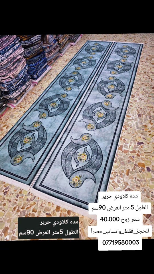 

نص مكتوب في الصور:
- مده كلاودي حرير الطول 5 متر العرض 90سم سعر زوج 40.000 للحجز_فقط_واتساب_حصراً *********** مده كلاودي حرير الطول 5متر العرض 90سم