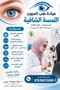 عيادة عيون • استشارية عيون • فحص وتصحيح النظر