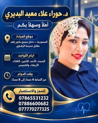 د. حوراء البديري • العيادة المحمودية • ٤م-٨م