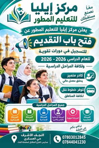 مركز إيليا • النجف حي العسكري • تسجيل ٢٠٢٦-٢٠٢٧
