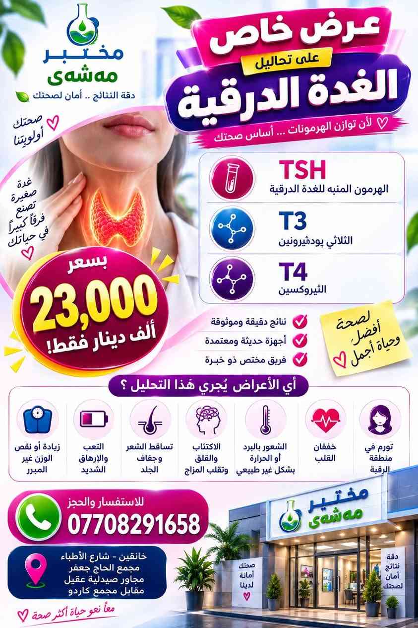 تابعوا الصفحة لعروض جديدة كل يوم 🔥

نص مكتوب في الصور:
- مختبر مهشوى صحتك تهمنا عرض تحليل عام 10 تحاليل مهمة لصحتك ... لأنك تهمنا دقة في التحاليل .. ثقة في النتائج فحص شامل سعر مميز نتائج موثوقة بسعر 15,000 دينار فقط صحتك أولوية مع مختبر مهشوي 1 Hb نسبة الدم 2 Pcv لزوجة الدم 3 Cholesterol دهون كوليسترول 4 Triglycerides دهون ثلاثية 5 RBS or FBS سكر يومي صائم أو عشوائي 6 Uric Acid املاج 7 Urea يوريا الكلى 8 Creatinine كرياتينين الكلى 9 ESR التهاب عام 10 GUE ادرار نتائج دقيقة وسريعة أجهزة حديثة ومتطورة بيئة نظيفة وآمنة مناسب لجميع الأعمار نهتم بصحتك ونقدم الأفضل معاً نحو حياة أكثر صحة للاستفسار والحجز *********** خاتقين - شارع الأطباء مجمع الحاج جعفر مجاور صيدلية عقيل مقابل مجمع كاردو ثقتكم .. سر نجاحنا
- لأن صحتك تهمنا مختبر مهى ‌ش‌ ى دقت .. ثقة .. صحة أفضل عرض تحليل عام 11 تحليل بسعر 22,000 دينار فقط فحص شامل .. لحياة أفضل معاً نحو صحة أفضل CBC صورة دم شاملة RBS or FBS سكر يومي صائم أو عشوائي Cholesterol دهون كوليسترول Triglycerides دهون ثلاثيه Uric Acid املاح Gue ادرار Esr التهاب عام Urea يوريا الكلى Creatinine كرياتينين الكلى Iron حديد Calcium كالسيوم نتائج دقيقة وسريعة أجهزة حديثة ومعتمدة فريق مختص ذو خبرة نهتم بصحتك ونقدم الأفضل مختبر مهى ‌ش‌ ى دقة ثقة صحة أفضل خانقين - شارع الأطباء مجمع الحاج جعفر مجاور صيدلية عقيل مقابل مجمع كاردو للاستفسار والحجز *********** ثقتكم سر نجاحنا
- مختبر مهشَى دقة النتائج .. أمان لصحتك صحتك أولویتنا غدة صغيرة تصنع فرقاً كبيراً في حياتك عرض خاص على تحاليل الغدة الدرقية لأن توازن الهرمونات ... أساس صحتك TSH الهرمون المنبه للغدة الدرقية T3 الثلاثي بودثيرونين T4 الثيروكسين بسعر 23,000 ألف دينار فقط! نتائج دقيقة وموثوقة أجهزة حديثة ومعتمدة فريق مختص ذو خبرة لصحة أفضل وحياة أجمل أي الأعراض يُجري هذا التحليل ؟ تورم في منطقة الرقبة خفقان القلب الشعور بالبرد أو الحرارة بشكل غير طبيعي الاكتئاب والقلق وتقلب المزاج تساقط الشعر وجفاف الجلد التعب والإرهاق الشديد زيادة أو نقص الوزن غير المبرر للاستفسار والحجز *********** خانقين - شارع الأطباء مجمع الحاج جعفر مجاور صيدلية عقيل مقابل مجمع كاردو صحتك أمانة لدينا معاً نحو حياة أكثر صحة
- مختبر مهى هى دقة النتائج .. أمان صحتك إفحص الآن واطمن على صحتك عرض خاص على مقاومة انسولين لصحة أفضل .. لحياة أفضل التحاليل تشمل : Homa-IR مؤشر مقاومة الانسولين Insulin هرمون الانسولين FBS سكر الدم صائم بسعر 15,000 ألف دينار فقط ! اكتشف السبب .. قبل أن تتطور المشكلة مستقبل صحي يبدأ من اليوم أي الأعراض يُجرى هذا التحليل ؟ تقلب المزاج والعصبية حب الشباب و دهون البشرة اضطراب الدورة الشهرية الشعور بالتعب والإرهاق الدائم زيادة الوزن خاصة في منطقة البطن زيادة الشهية خاصة للأطعمة السكرية حتى بدون أعراض .. يُنصح بالتحليل في حال وجود تاريخ عائلي للسكري أو مقاومة انسولين نهتم بصحتك ونقدم الأفضل فريق مختص ذو خبرة أجهزة حديثة ومعتمدة نتائج دقيقة وسريعة للاستفسار والحجز *********** خانقين - شارع الأطباء مجمع الحاج جعفر مجاور صيدلية عقيل مقابل مجمع كاردو صحتك ثقتنا أولويتنا معاً نحو حياة أكثر صحة
- مختبر مهشَى دقة التحاليل .. أمان لصحتك عرض خاص صحتك تهمنا مستقبل صحي بخطوة اليوم مقاومة انسولين سكر تراكمي التحاليل تشمل : HBA1C السكر التراكمي Insulin الانسولين Homa-IR مقاومة الانسولين FBS سكر الدم صائم السعر الخاص 24,000 دينار فقط يجب الصيام 8 الى 12 ساعة لأي الأعراض يُجرى هذا التحليل؟ التعب والإرهاق زيادة الوزن ارتفاع ضغط الدم تاريخ عائلي لمرض السكري دهون البطن العطش المتكرر كثرة التبول الجوع المستمر نتائج دقيقة وسريعة أجهزة حديثة ومعتمدة فريق مختص ذو خبرة نهتم بصحتك ونقدم الأفضل مختبر مشيفي دقة ثقة صحة أفضل للحجز والاستفسار *********** خانقين - شارع الأطباء مجمع الحاج جعفر مجاور صيدلية عقيل مقابل مجمع كاردو صحتك تستحق الأفضل